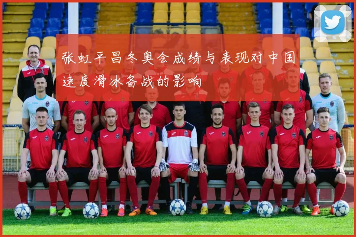 张虹平昌冬奥会成绩与表现对中国速度滑冰备战的影响