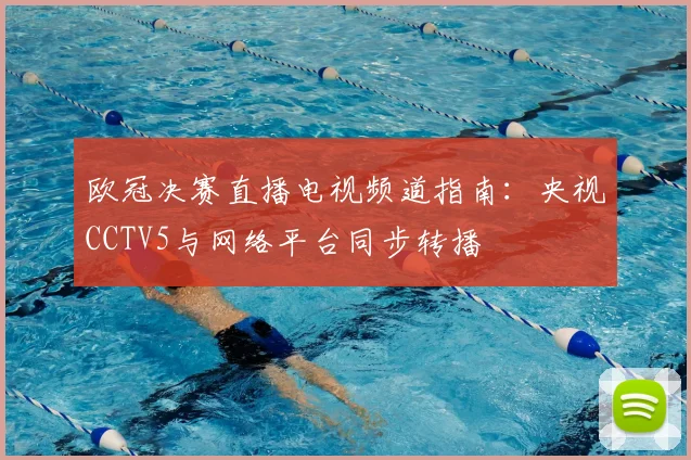 欧冠决赛直播电视频道指南：央视CCTV5与网络平台同步转播